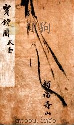 宝镜图 1882 PDF电子版封面 (清)梁立轩辑