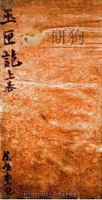 玉匣记  卷1-2（1879 PDF版）