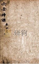 六壬神课  上、上（1880 PDF版）