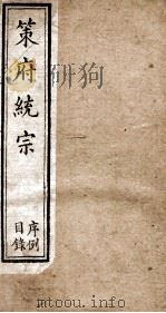 策府统宗 序 目录 PDF电子版封面 (清)蔡梅庵辑