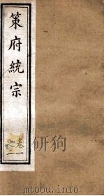 策府统宗 序 目录 卷1-2 PDF电子版封面 (清)蔡梅庵辑