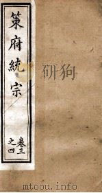 策府统宗 序 目录 卷3-4 PDF电子版封面 (清)蔡梅庵辑