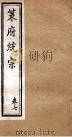 策府统宗  序  目录  卷7（ PDF版）
