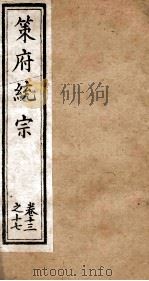 策府统宗  序  目录  卷13-17（ PDF版）
