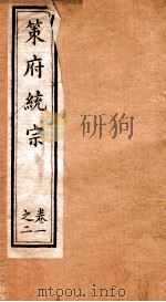 策府统宗  序  目录  卷1-2（ PDF版）