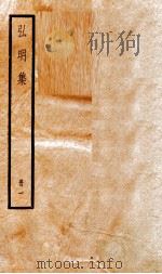 弘明集  序  目录  卷1-7   1936  PDF电子版封面    （梁）释僧佑撰 