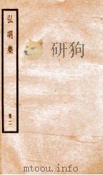 弘明集 序 目录 卷8-14 1936 PDF电子版封面 (梁)释僧佑撰