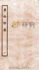 广弘明集  序  目录  卷4-7   1929  PDF电子版封面    （唐）释道宣撰 