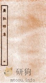 广弘明集 序 目录 卷11-13 1929 PDF电子版封面 (唐)释道宣撰