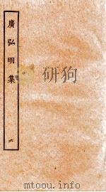 广弘明集 序 目录 卷16-18 1929 PDF电子版封面 (唐)释道宣撰