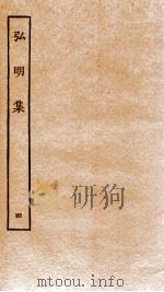 弘明集 序 目录 卷9-11 1929 PDF电子版封面 (梁)释僧佑撰