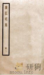 广弘明集 序 目录 卷6-10 1936 PDF电子版封面 (唐)释道宣撰