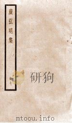 广弘明集  序  目录  卷31-35（1936 PDF版）