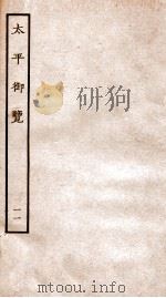 太平御览  卷42-47   1935  PDF电子版封面    （宋）李昉等撰 