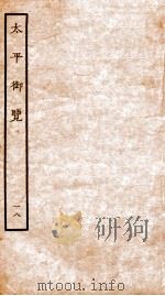 太平御览 卷87-92 1935 PDF电子版封面 (宋)李昉等撰