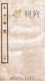 太平御览  卷126-134   1935  PDF电子版封面    （宋）李昉等撰 