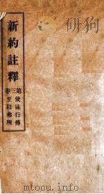 新约注释  第3卷  使徒行传至以弗所（光绪33 PDF版）