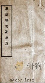 道慈研究所溯源语录 3 PDF电子版封面 义诚侍撰