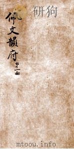 佩文韵府 第1函 卷1 PDF电子版封面 (清)张玉书等奉敕撰