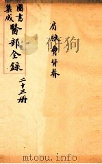 钦定古今图书集成医部全集 卷170-179 1884 PDF电子版封面 (清)陈梦蕾等篆