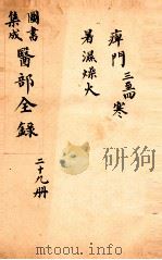 钦定古今图书集成医部全集  卷228-237   1884  PDF电子版封面    （清）陈梦蕾等篆 