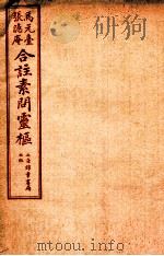 黄帝内经素问灵枢合篆 卷3 1955 PDF电子版封面 (清)张隐庵等注
