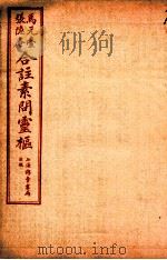黄帝内经素问灵枢合篆 卷7-8 1955 PDF电子版封面 (清)张隐庵等注