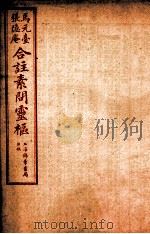 黄帝内经素问灵枢合篆 卷9-10 1955 PDF电子版封面 (清)张隐庵等注