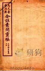 灵枢经合篆 卷9-10 1955 PDF电子版封面 (清)张隐庵等注