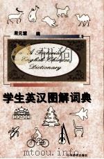 学生英汉图解词典 1997 PDF电子版封面 7534328640 殷元骥编