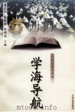 学海导航 大学生成才必读 1998 PDF电子版封面 7563013148 潘正初等主编