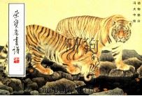 荣宝斋画谱 112 动物部分 1996 PDF电子版封面 7500303289 冯大中绘