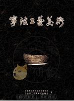 宁波工艺美术 PDF电子版封面 宁笔试经济和信息化委员会,宁波市工艺美术行业协会编;陈成海主