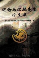 纪念马汉麟先生学术论文集 1998 PDF电子版封面 7310011139 南开大学中国语言文学系古代汉语教研室编