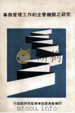 事务管理工作的主管机关之研究 1981 PDF电子版封面 行政院研究发展考核委员会编