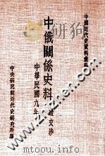 中国近代史资料汇编  中俄关系史料  一般交涉  民国九年   1968  PDF电子版封面    中央研究院近代史研究所编 