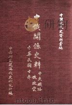 中国近代史资料汇编 中俄关系史料 中东铁路与俄政变 中华民国十年 1974 PDF电子版封面 中央研究院近代史研究所编;陶英惠,王聿均主编;金德熙,陈奎,