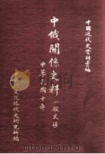 中国近代史资料汇编  中俄关系史料  一般交涉  中华民国十年   民国62.12  PDF电子版封面    中央研究院近代史研究所编；陶英惠，王聿均主编；金德熙，陈奎， 