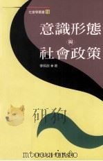 意识形态与社会政策   1998  PDF电子版封面  9578424329  李明政著 
