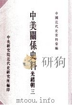 中国近代史资料汇编 中美关系史料 光绪朝 3 1989 PDF电子版封面 中央研究院近代史研究所编;黄嘉谟主编;韦国恩,张珍琳编辑