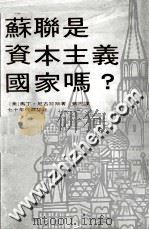 苏联是资本主义国家吗? 1976 PDF电子版封面 (美)马丁·尼古拉斯著;蚁民译
