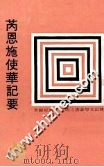 芮恩施使华记要   1971  PDF电子版封面    姚崧龄著 