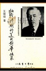 欧战时期的美国对华政策 1988 PDF电子版封面 王纲领著