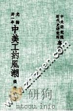 中央研究院近代史研究所专刊  13  光绪三十年  中美工约风潮（民国71.05 PDF版）