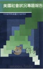美国社会状况专题报告 1986 PDF电子版封面 中央研究院美国文化研究所