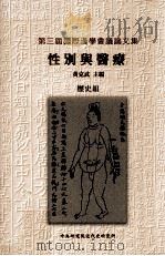第三届国际汉学会议论文集  性别与医疗  历史组（民国91.11 PDF版）