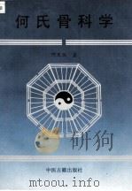 何氏骨科学 下 1995 PDF电子版封面 7800136477 何天佐著