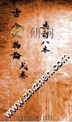增广古今人物论 卷4-6 PDF电子版封面 明郑贤