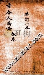 增广古今人物论  卷17-20（ PDF版）
