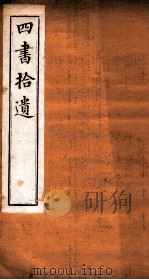 四书拾遗  竹柏山房藏板（ PDF版）
